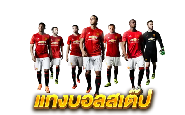 แทงบอลสเต๊ป
