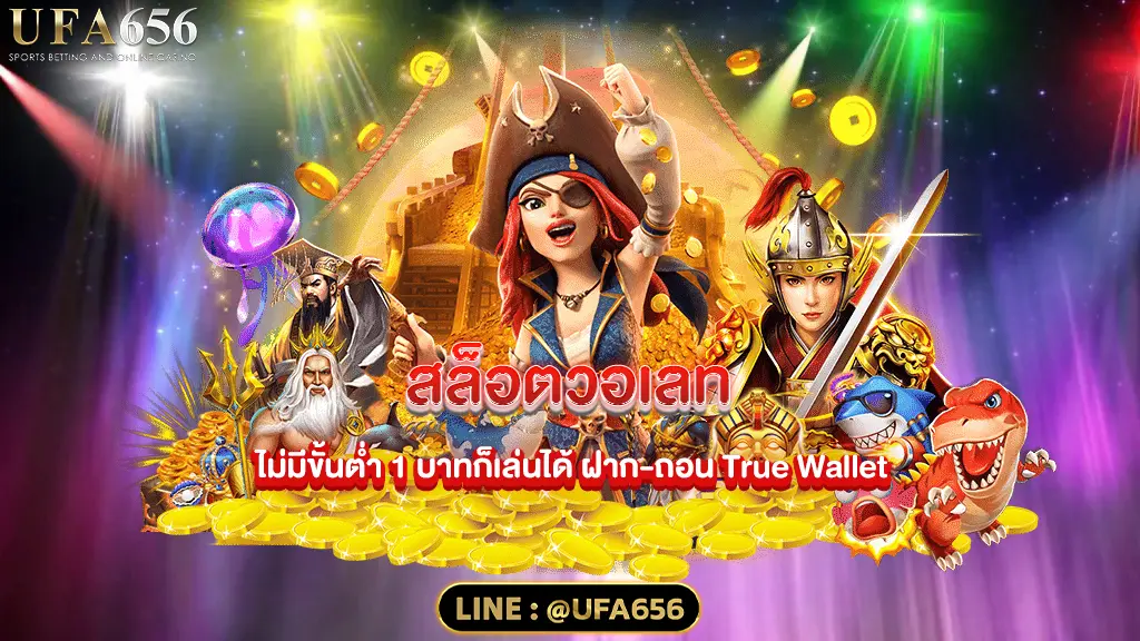 สล็อตวอเลทเว็บตรง